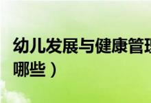 幼兒發(fā)展與健康管理是干什么的（就業(yè)方向有哪些）