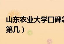 山東農(nóng)業(yè)大學(xué)口碑怎么樣好就業(yè)嗎（全國排名第幾）