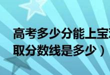高考多少分能上寶雞中北職業(yè)學(xué)院（2021錄取分數(shù)線是多少）