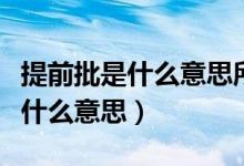 提前批是什么意思所有人都能報(bào)嗎（提前批是什么意思）