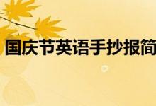 國慶節(jié)英語手抄報(bào)簡(jiǎn)單（英語手抄報(bào)怎么做）