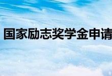 國(guó)家勵(lì)志獎(jiǎng)學(xué)金申請(qǐng)理由（申請(qǐng)范文怎么寫(xiě)）