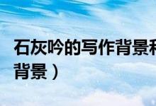 石灰吟的寫作背景和作者簡(jiǎn)介（石灰吟的寫作背景）