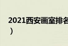 2021西安畫室排名前十位（哪個(gè)畫室比較好）