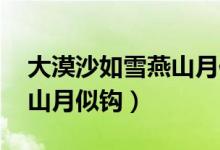 大漠沙如雪燕山月似鉤翻譯（大漠沙如雪 燕山月似鉤）