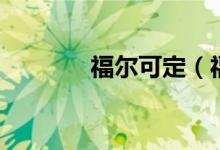 福爾可定（福爾可定的作用）