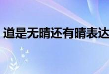 道是無(wú)晴還有晴表達(dá)什么（道是無(wú)晴還有晴）