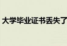 大學(xué)畢業(yè)證書丟失了怎么辦（還能補回來嗎）