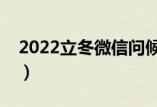 2022立冬微信問候語（適合發(fā)朋友圈的句子）