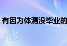 有因為體測沒畢業(yè)的嗎（體測不過關怎么辦）