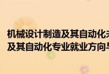 機械設(shè)計制造及其自動化未來就業(yè)方向（2022機械設(shè)計制造及其自動化專業(yè)就業(yè)方向與就業(yè)前景）