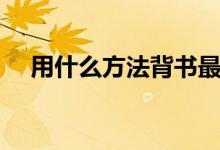 用什么方法背書最快（快速背書小竅門）
