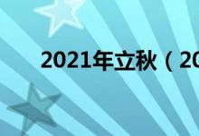 2021年立秋（2021年立秋簡單介紹）
