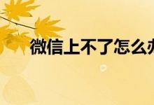 微信上不了怎么辦（以下程序幫到你）