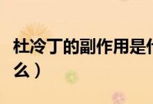 杜冷丁的副作用是什么（杜冷丁的副作用是什么）