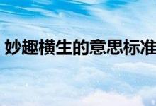 妙趣橫生的意思標(biāo)準(zhǔn)答案（妙趣橫生的意思）