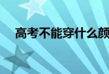 高考不能穿什么顏色衣服（什么顏色好）