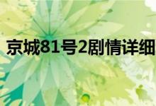 京城81號2劇情詳細介紹（講的是什么故事）