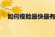 如何瘦臉最快最有效（四大妙招高訴你）