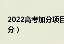 2022高考加分項(xiàng)目有哪些（哪些考生可以加分）