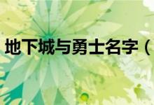 地下城與勇士名字（地下城與勇士名字大全）
