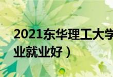 2021東華理工大學(xué)招生有哪些專業(yè)（什么專業(yè)就業(yè)好）