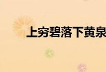上窮碧落下黃泉的意思（上窮碧落）