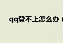 qq登不上怎么辦（為什么QQ登錄不了）