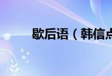 歇后語（韓信點兵 韓信點兵典故）