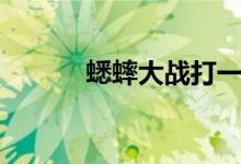 蟋蟀大戰(zhàn)打一字（什么是謎語）