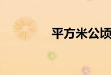 平方米公頃換算（平方米）