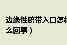 邊緣性臍帶入口怎樣改善(邊緣性臍帶入口怎么回事)