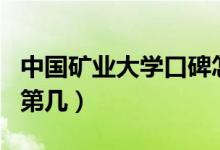 中國礦業(yè)大學(xué)口碑怎么樣好就業(yè)嗎（全國排名第幾）