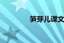 筍芽兒課文朗讀（筍芽兒）