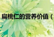扁桃仁的營養(yǎng)價值（扁桃仁的營養(yǎng)價值介紹）