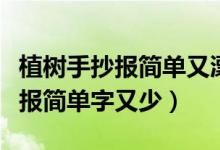 植樹手抄報簡單又漂亮四年級視頻（植樹手抄報簡單字又少）