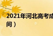 2021年河北高考成績(jī)什么時(shí)候出來(lái)（公布時(shí)間）
