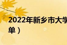 2022年新鄉(xiāng)市大學(xué)有哪些（最新新鄉(xiāng)學(xué)校名單）