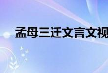 孟母三遷文言文視頻（孟母三遷文言文）