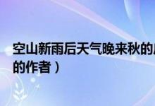 空山新雨后天氣晚來秋的廣告視頻（空山新雨后天氣晚來秋的作者）