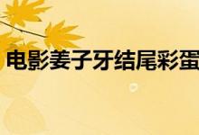 電影姜子牙結尾彩蛋解析（分別是什么彩蛋）