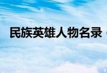 民族英雄人物名錄（民族英雄人物有哪些）