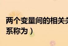 兩個變量間的相關(guān)關(guān)系（兩個變量間的相關(guān)關(guān)系稱為）