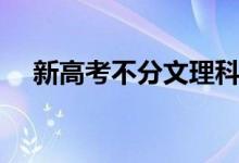 新高考不分文理科什么意思（怎么選科）