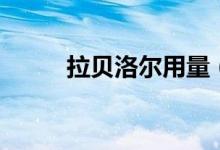 拉貝洛爾用量（拉貝洛爾是什么）