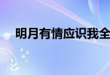 明月有情應(yīng)識我全詩（明月有情應(yīng)識我）