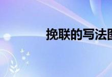 挽聯(lián)的寫法圖（挽聯(lián)的寫法）