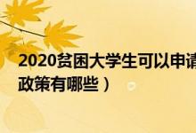 2020貧困大學(xué)生可以申請(qǐng)哪些補(bǔ)助（2020大學(xué)生貧困資助政策有哪些）