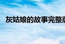 灰姑娘的故事完整版兒童（灰姑娘的故事）