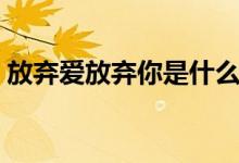 放棄愛放棄你是什么歌詞（我難過完整歌詞）